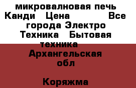 микровалновая печь Канди › Цена ­ 1 500 - Все города Электро-Техника » Бытовая техника   . Архангельская обл.,Коряжма г.